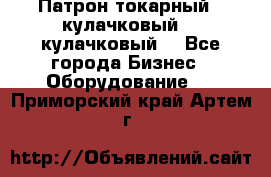Патрон токарный 3 кулачковый, 4 кулачковый. - Все города Бизнес » Оборудование   . Приморский край,Артем г.